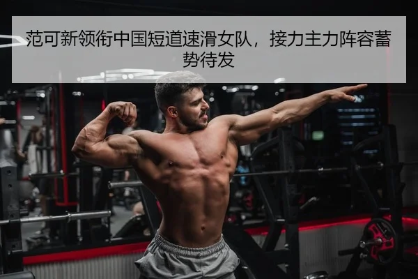 范可新领衔中国短道速滑女队，接力主力阵容蓄势待发